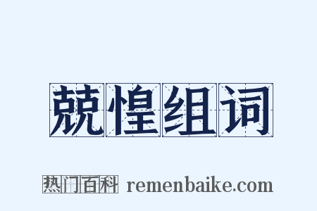 兢惶组词是什么意思的图片